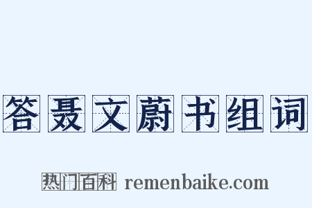 答聂文蔚书组词是什么意思的图片